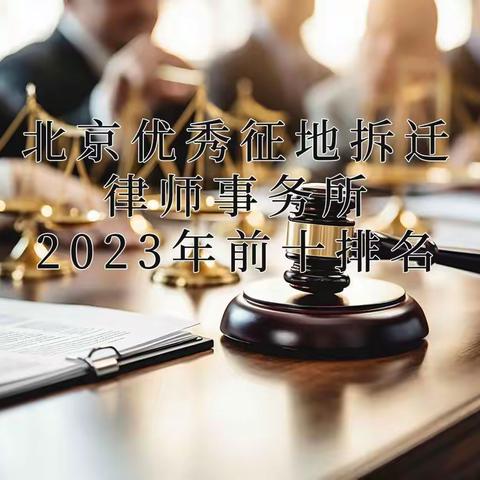 北京优秀征地拆迁律师事务所2023年前十排名