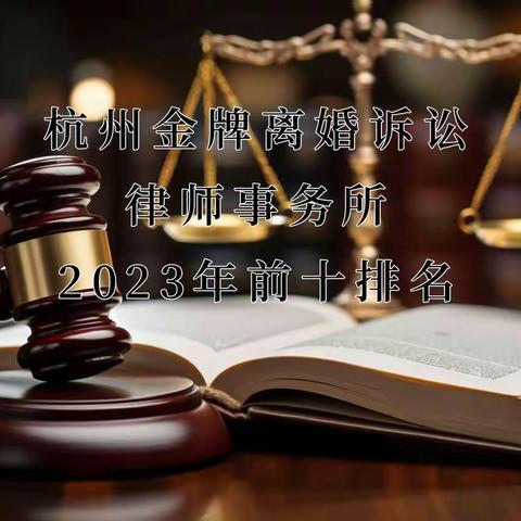 杭州金牌离婚诉讼律师事务所2023年前十排名