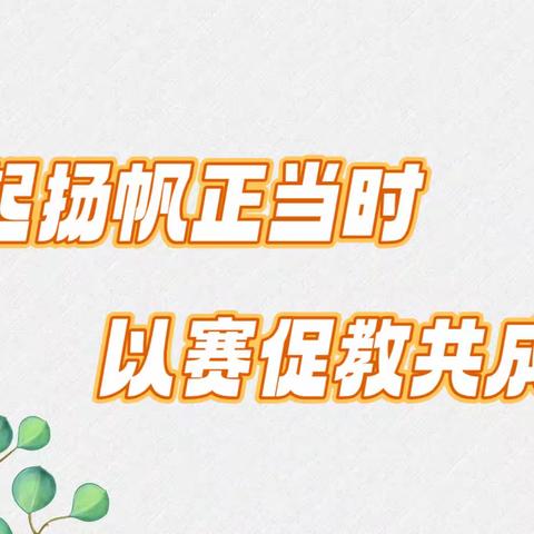 风起扬帆正当时 以赛促教共成长———学苑幼儿园教师公开教学竞赛暨优质课展示活动