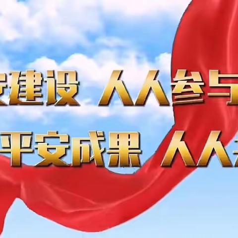 谋平安建设之策 走和谐发展之路              ——西街街道开展平安建设督导