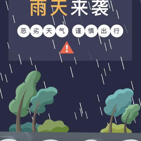 气象预警｜雨天出行安全提示