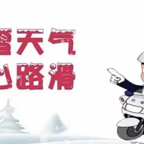 风雪坚守，伴您同行！