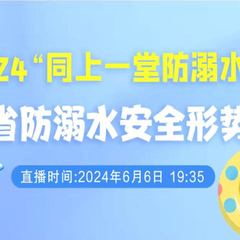 垦利街道中心幼儿园组织2024年“同上一堂防溺水课”第二期观看活动