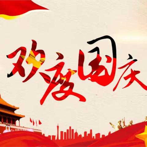 庆祝新中国成立75周年——好孩子幼儿园2024年国庆节放假安排及温馨提示