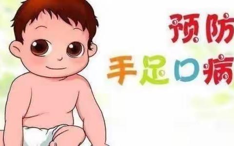 科学预防手足口病 共同关爱幼儿健康——府谷县第十幼儿园温馨提示