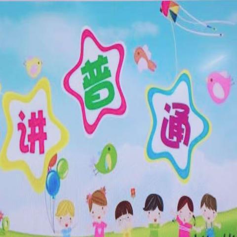 推进普通话，奋进新征程