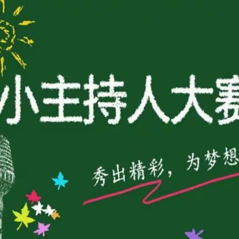 “明道幼儿园园庆”主持人选拔大赛