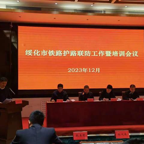 安达市护路联防中队落实《绥化市铁路护路联防工作会议暨培训》精神