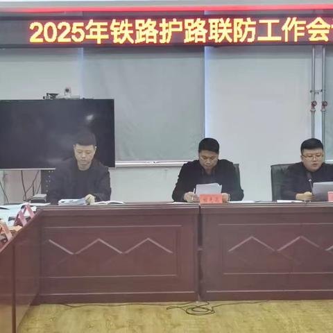 护航亚冬会安达市召开2025年铁路护路联防工作会议