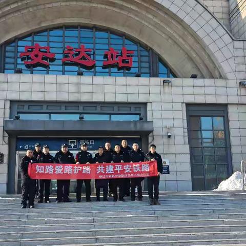 守护平安出行路 共筑安全防护网——铁路护路联防联合多部门开展春运安全宣传活动