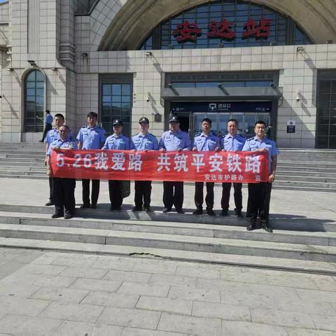 安达市开展“5·26我爱路”主题护路宣传活动