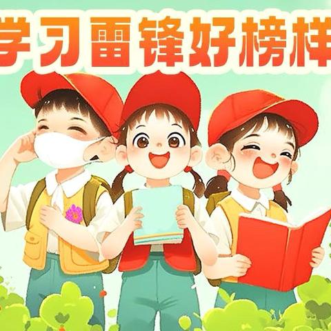 “萌娃学榜样，雷锋精神扬” ——塔城市第一幼儿园江海分园
