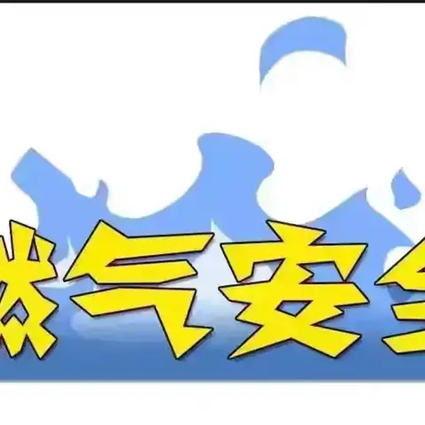 安全用气常牢记 联合巡查护平安——红庙坡街办开展燃气安全联合检查工作