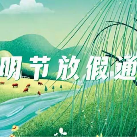 【放假通知】小苹果幼儿园2023年清明节放假通知及安全温馨提示