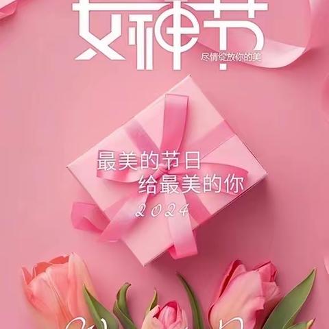 “三八”女神节活动