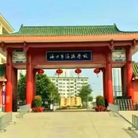 海口市海瑞学校致2023届九年级毕业生及家长的一封信