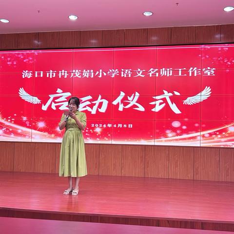 春暖花开日 万物竞发时——记海口市冉茂娟小学语文名师工作室启动仪式