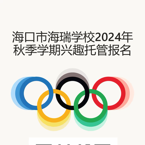 海口市海瑞学校2024秋季学期特色课后服务开始招生啦！