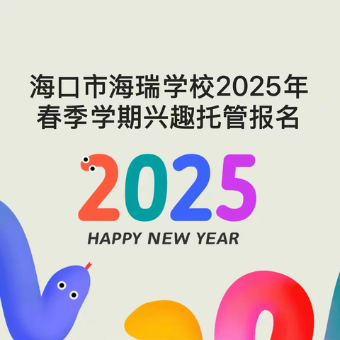 海口市海瑞学校2025春季学期兴趣托管开始招生啦！