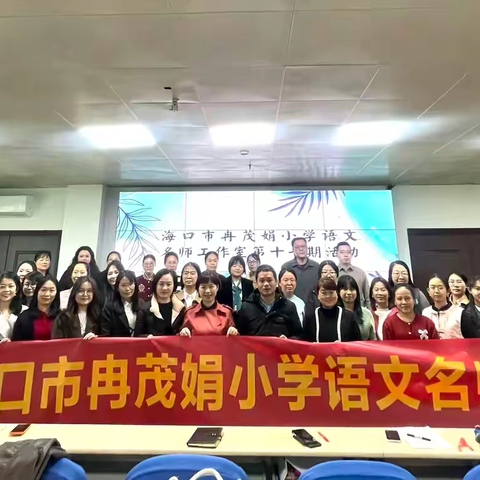 唤醒真实表达，激发真情实感——海口市冉茂娟小学语文名师工作室第十六期活动纪实