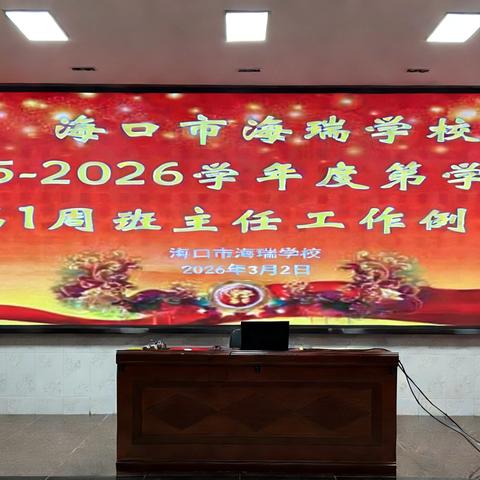 凝心聚力启新程，笃行实干护成长——海口市海瑞学校 2025-2026 学年度第二学期第一周班主任工作例会顺利召开