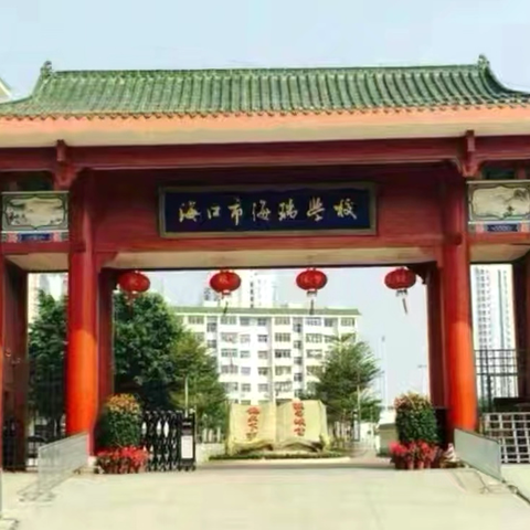 同心护蕾，向阳生长 ——海口市海瑞学校2026年春季家校共育峰会纪实
