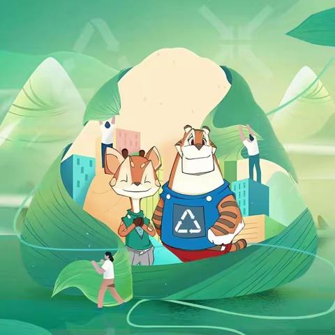 粽情端午 ● 吃完粽子垃圾可不要乱丢哟～