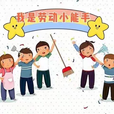 劳动课上的劳动小能手（第一课时）