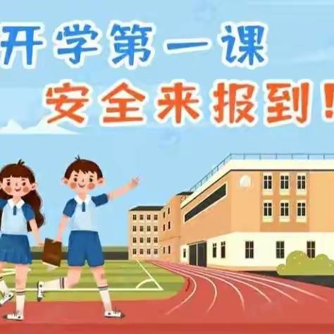 凝心聚力保安全  精心部署迎开学——昆明高新四小清水校区 高新一小东校区2023年秋季开学安全培训会