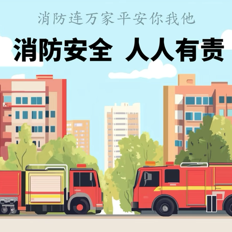 【西街街道火车站社区】开展“全民消防 生命至上”消防安全培训