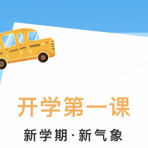 热辣滚烫逐梦想，龙行千里向未来——阳信县第五实验中学“开学第一课”