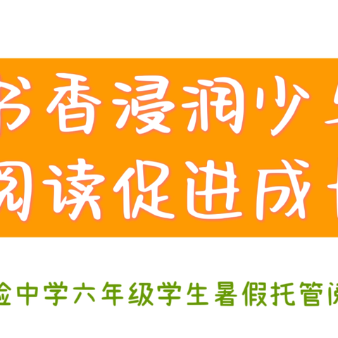 第五实验中学暑期托管课程展示之——书香浸润校园，阅读促进成长