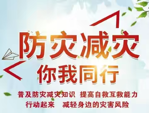 防灾减灾 你我同行——阳信县第五实验中学“国际减灾日”主题活动