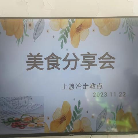 “美食每刻，伴我成长”——巴燕乡上浪湾村走教点美食主题分享会！