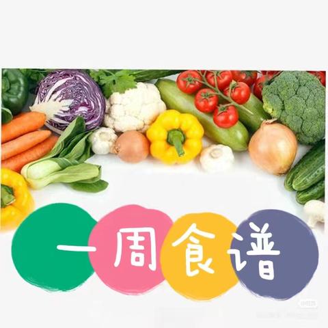 湟源县幼儿园第四分园 第七周美食分享