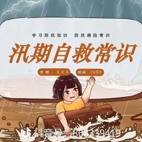 庆丰学校春夏季汛期防溺水安全自救常识