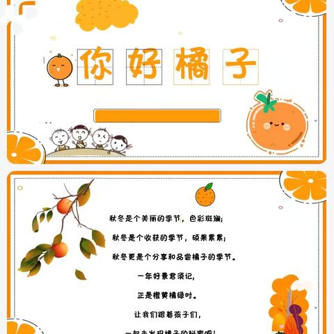 你好😊橘子🍊—东街幼儿园食育课堂