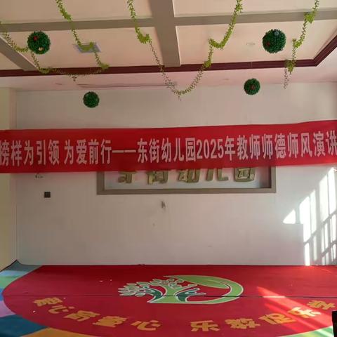 东街幼儿园“榜样为引领 为爱前行”师德师风教师演讲比赛🎙️