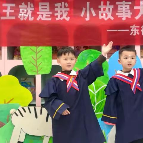 东街幼儿园—《故事大王就是我 小故事大精彩💞》
