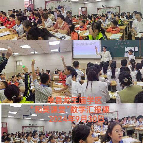 聚焦和美课堂，共绘教育新篇章 ——单县龙王庙学区“和美课堂”汇报课纪实
