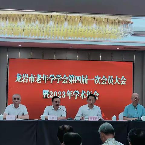 龙岩市老年学学会召开第四届一次会议暨2023年学术研讨会