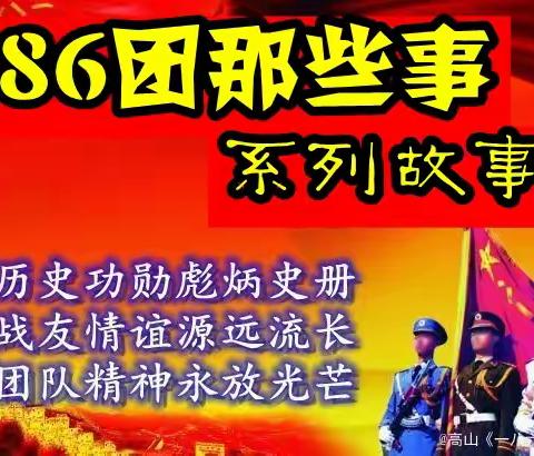 从186团走出的将军夏玉安（系列故事101）