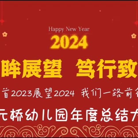 回眸展望·笃行致远——状元桥幼儿园2023年年度工作总结