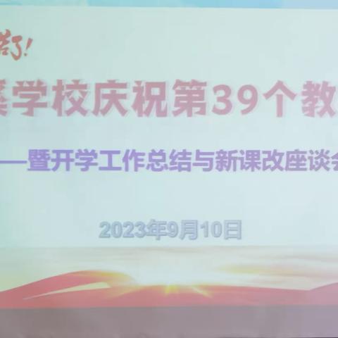 芦溪学校庆祝第39个教师节