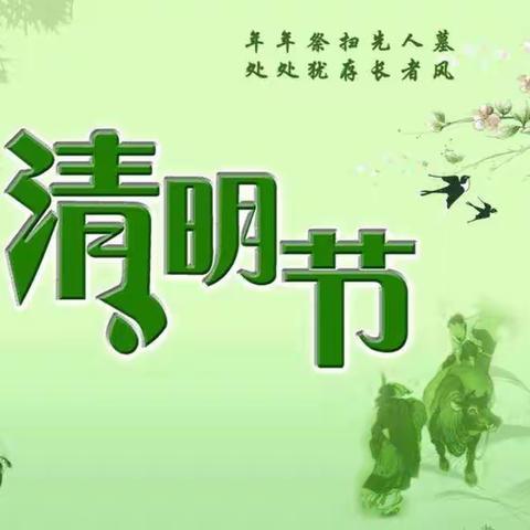 清明祭英烈 厚植爱国情——我们的节日·清明节主题教育活动