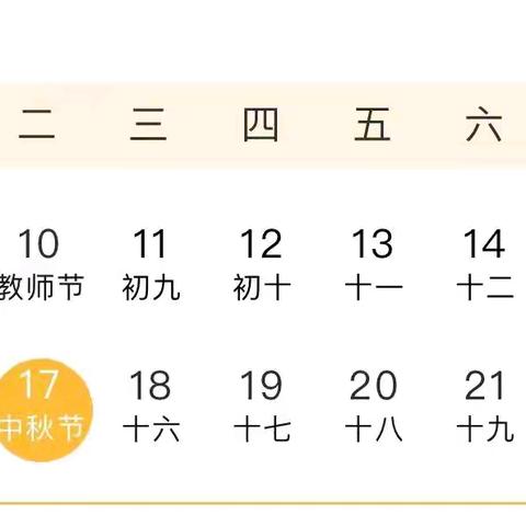 【放假通知】柘山镇车庄幼儿园2024年中秋节放假通知及温馨提示