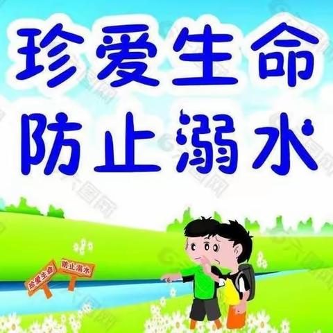 珍爱生命    预防溺水——北郭丹中心小学防溺水安全教育活动