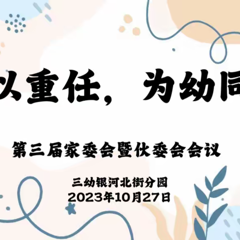 “委以重任，为幼同行”——赛罕区第三幼儿园银河北街分园第三届家委会暨伙委会