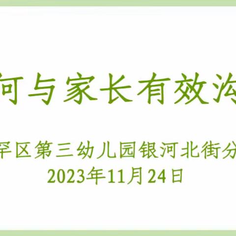 【园本教研】《如何与家长有效沟通》——赛罕区第三幼儿园银河北街分园教研活动