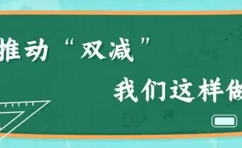 立足“双减”，助力成长—— 恒州镇三赵邱小学“双减”工作汇报